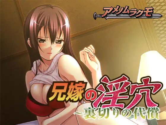 日式ADV/淫嫂丨 兄嫁的淫穴~背叛的代价 兄嫁の淫穴~裏切りの代償 机翻版 全CG回想+全CV 【20240730】 游戏截图 4