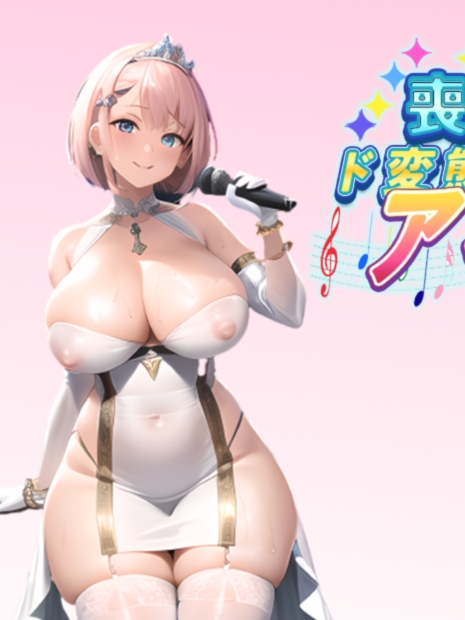 日系RPG汉化2D | 丧女丶凭借神的力量成为超变态偶像! 神様の力でド変態アイドルに! 【20230513】
