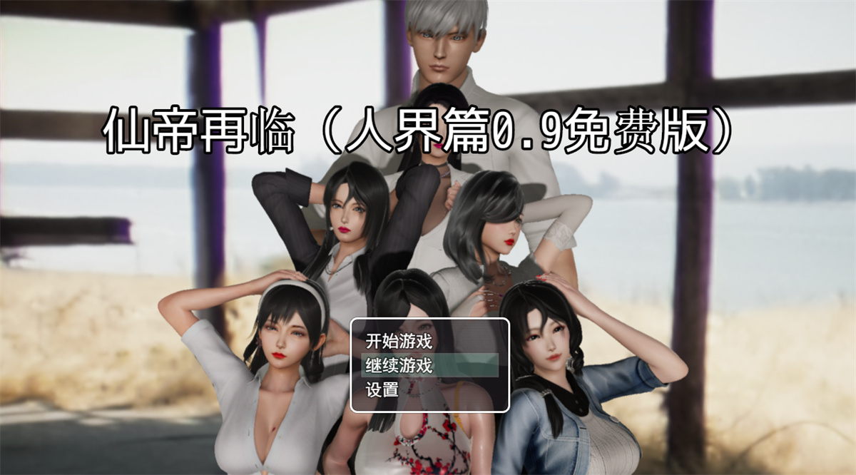国产RPG中文丨仙帝再临V0.9 官方中文步兵版【20240228】 游戏截图 1