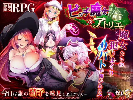 碧池魔女工作室！ビッチ魔女のアトリエ【20221230】 游戏截图 3