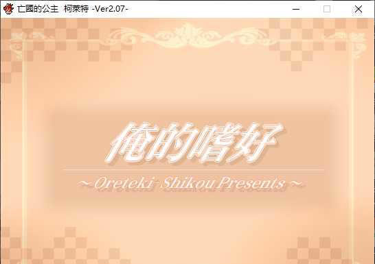 亡国的公主 柯萊特 游戏截图 1