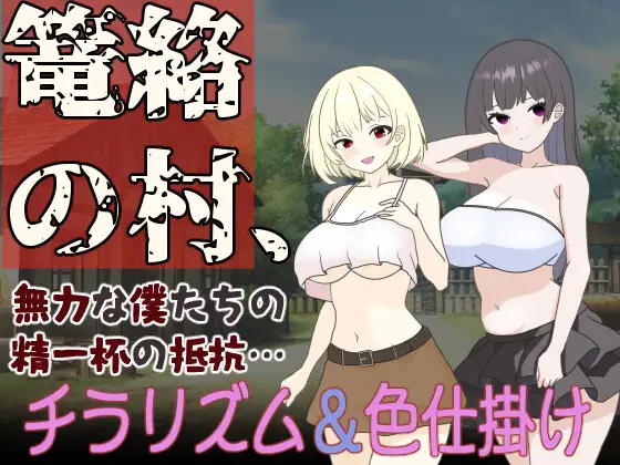 RPG/PC/机翻汉化丨笼络整个村庄,我们这些无力的人拼尽全力抵抗…… 篭絡の村、無力な僕たちの精一杯の抵抗… 【20240716】 游戏截图 4