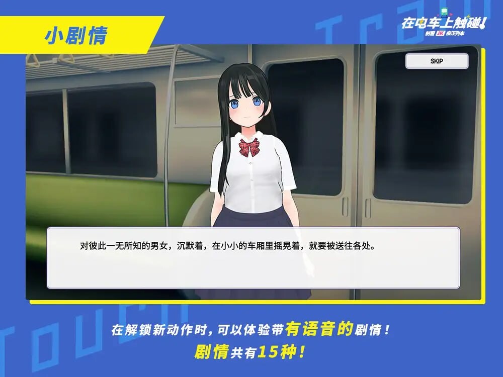 3D互动/动态/新作丨在电车上触碰！制服JK痴汉列车 電車でタッチ!制服JK痴漢トレイン 生肉版 【20250423】 游戏截图 4