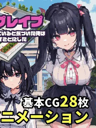 RPG/新作/机翻 | 校园循环强奸/スクーループレイプ～休み時間の5分間だけループしていると気づいた俺は学校中の女を犯し尽く..【20230513】 游戏截图 1