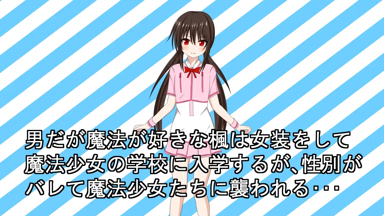 魔法少女（假冒）的学院papa冒险！DL正式版 【PC10月】 游戏截图 2