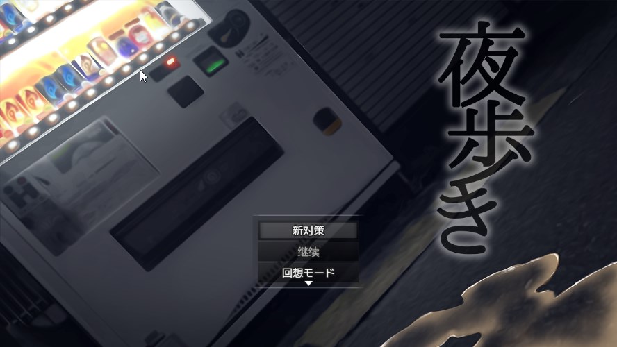 夜歩き / 夜路少女 / 夜路汉化版【20230327】 游戏截图 4