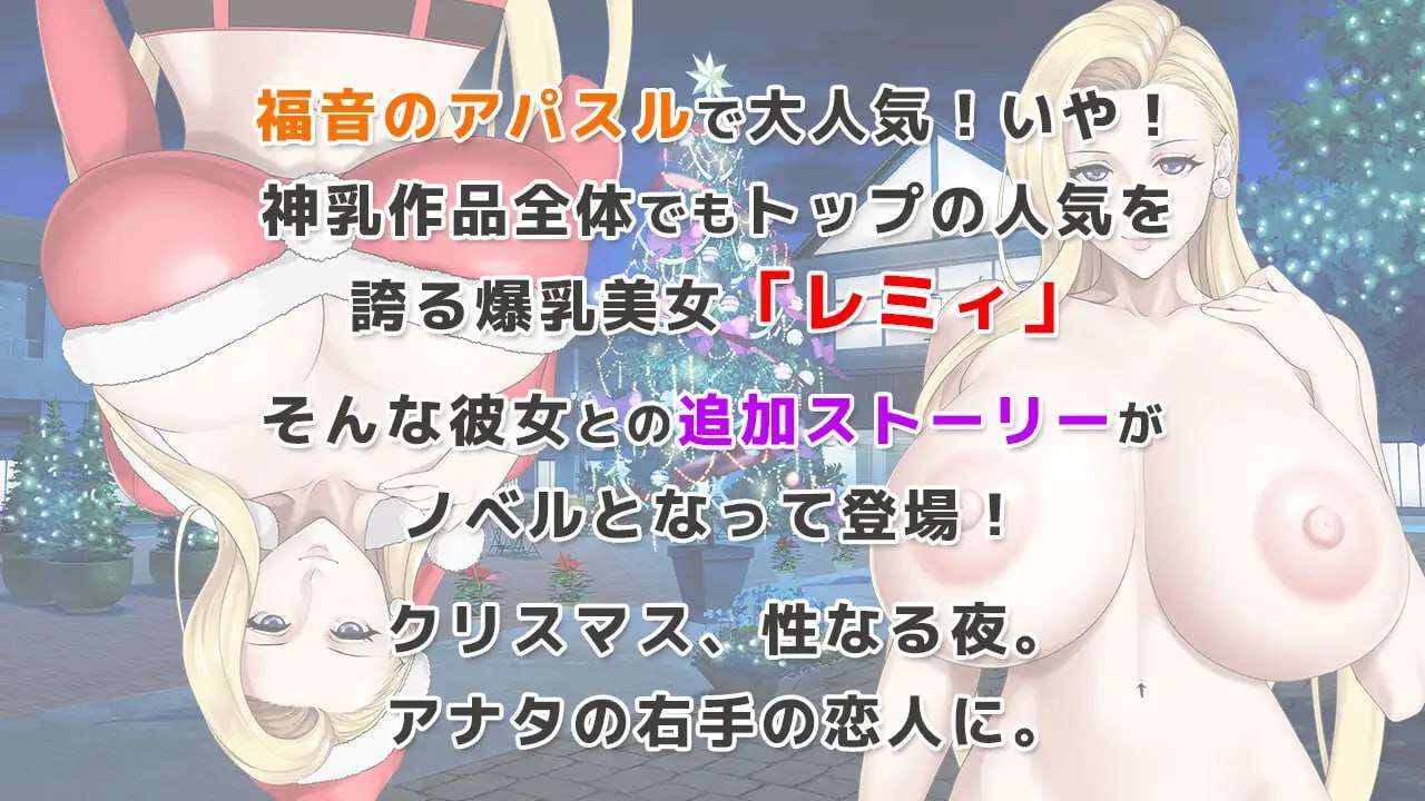日式ADV/爆乳巨乳丨 蕾米:两人的色色圣诞派对-神乳娘 官方中文 【20250115】 游戏截图 4