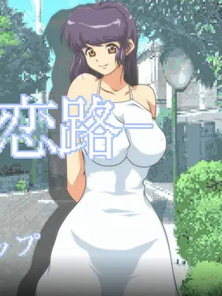夏の恋路/ 三男一女争夺搭讪场Ver2.1【PC10月】
