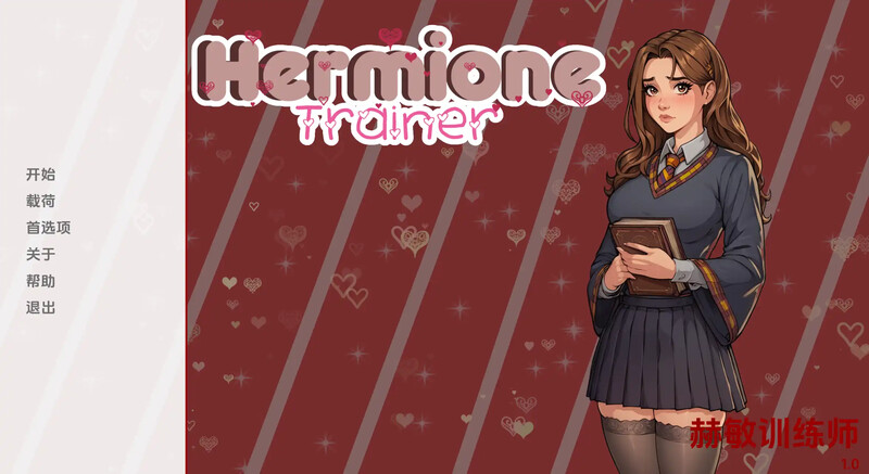 沙盒SLG/动态/2C丨赫敏训练师（Hermione Trainer）V0.001 汉化中文【20240819】 游戏截图 3