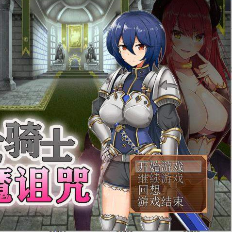 女骑士银魔诅咒