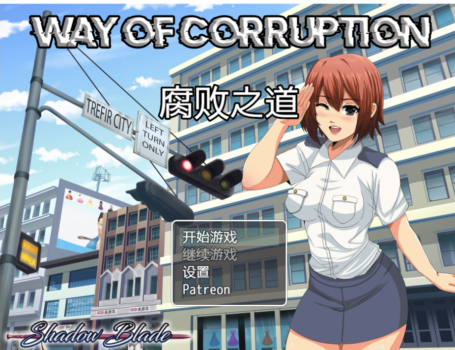RPG云翻步兵丨美少女腐败的道路 Ver0.17A【20230913】 游戏截图 5