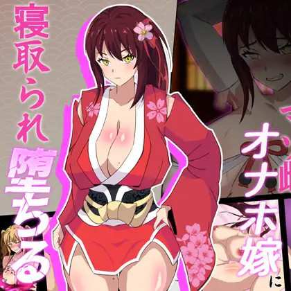神桜姫 勝気クールな爆乳姫巫女は権力者のマゾ雌オナホ嫁に寝取られ堕ちる v1.1 +全回想【20221229】