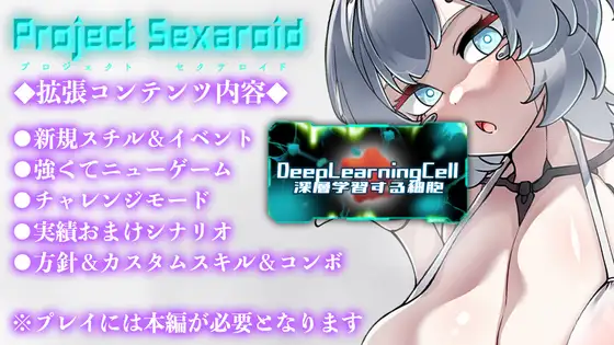 Project Sexaroid 拡張コンテンツ Deep Learning Cell V2.01+DLC 【20221230】 游戏截图 4