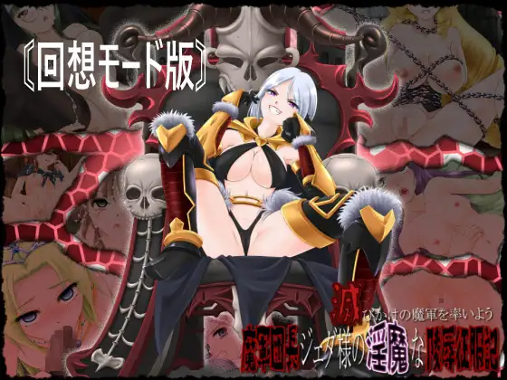 日式ADV/羞辱异种X丨 引领即将灭亡的魔军——军团长杰达的恶魔般陵○征服记~【20250304】 游戏截图 8