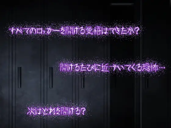 日式RPG/新作丨 让人寒彻心扉的可怕故事～储物柜～ 冷たくなるほどヌケるコワい話～ロッカー～ V1.4  内嵌AI汉化版+作弊码 【20250404】_1 游戏截图 3