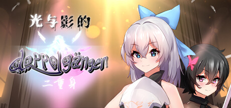 RPG/新作/STEAM官中/无码 | 光与影的二重身 V1.12C 多结局凌辱RPG Bui:11071136【20230513】 游戏截图 3