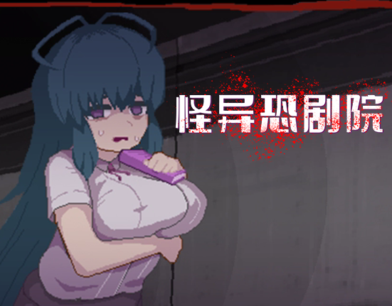 精品RPG/新作/官中/无码 | 怪异恐剧院 STEAM完整版 Bui:11037160【20230513】 游戏截图 6