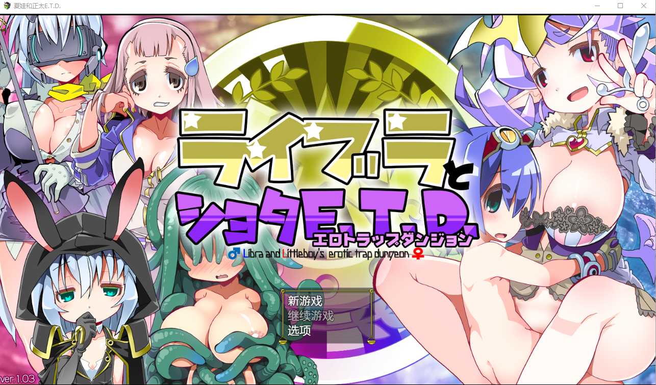 RPG/汉化丨夏娃和正太/ライブラとショタE.T.D. Ver1.03 AI汉化版【20250115】 游戏截图 2