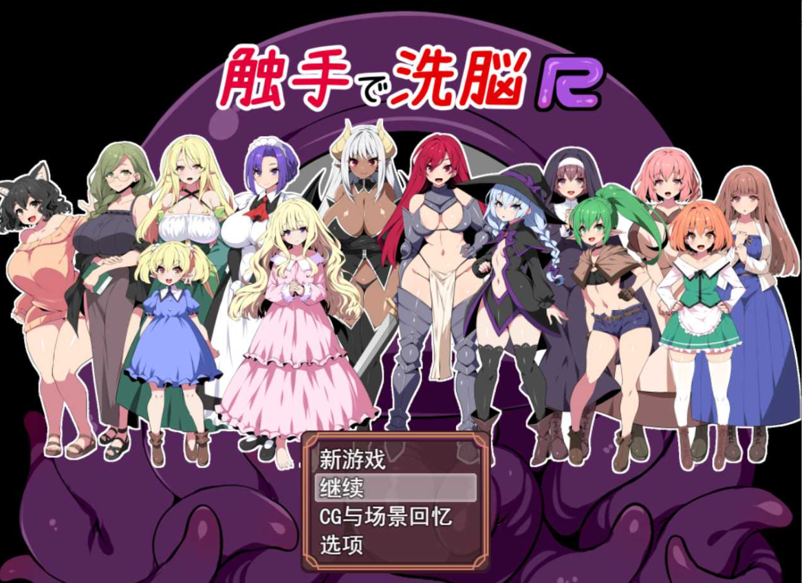 触手洗恼R:重置版 云汉化版+全CG动画【20230315】 游戏截图 5
