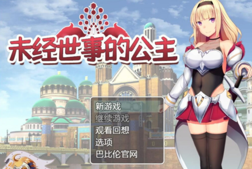 未经世事的公主（ずのお姫様） 游戏截图 4