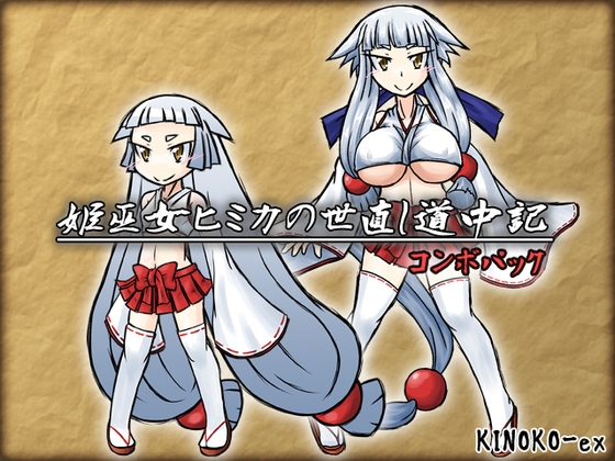 姫巫女ヒミカの世直し【20230315】 游戏截图 5