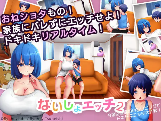 躲避家人偷偷和姐姐在客厅做爱ないしょエッチ2 ～今度は家族 V1.1【20221118】 游戏截图 1