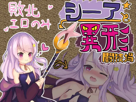 シーアと異形闘技場【20230315】 游戏截图 4