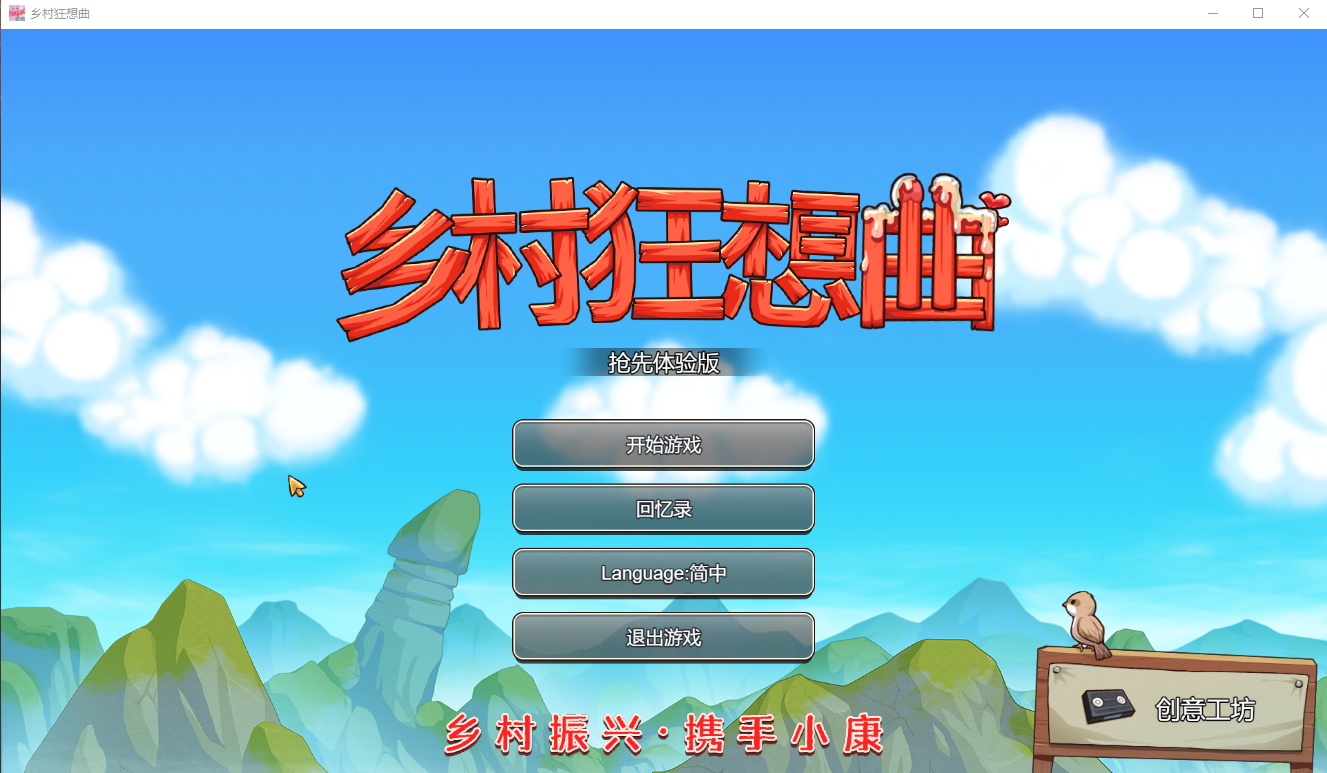乡村狂想曲 V1.62 Bui:10992267【20230502】 游戏截图 2