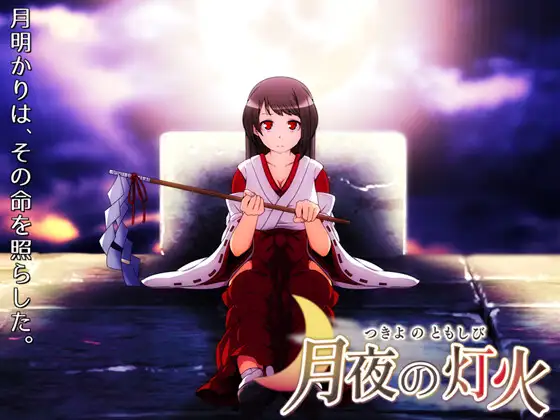 月夜灯火 /月夜の灯火【20230210】 游戏截图 2