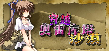 热门RPG/新作/STEAM官中/无码丨穿越奥雷库塔沙漠 V1.01【20230913】 游戏截图 4