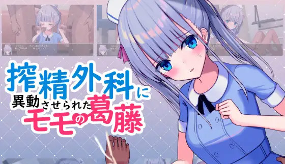 搾精外科に異動させられたモモの葛藤 云翻版本【PC0818】 游戏截图 1
