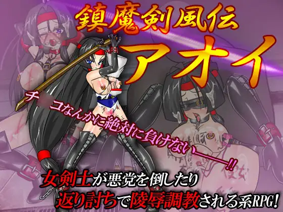 镇魔剑风传/鎮魔剣風伝アオイ v2.0e 精翻汉化版 【20230210】 游戏截图 2