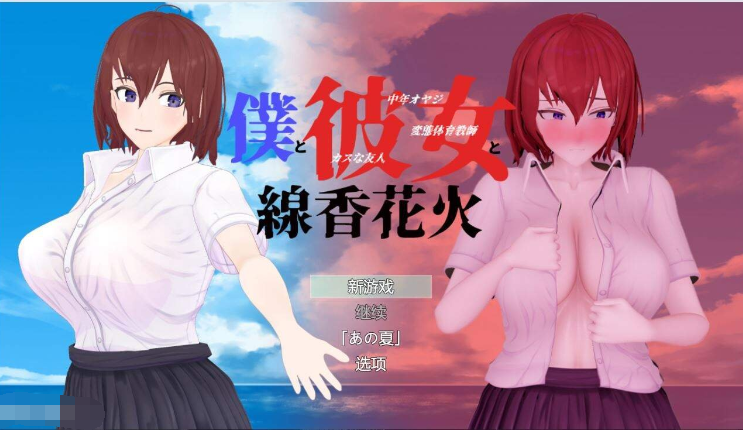 青梅竹马寝取NTR：我和她和烟花 云汉化正式版【20230315】 游戏截图 2