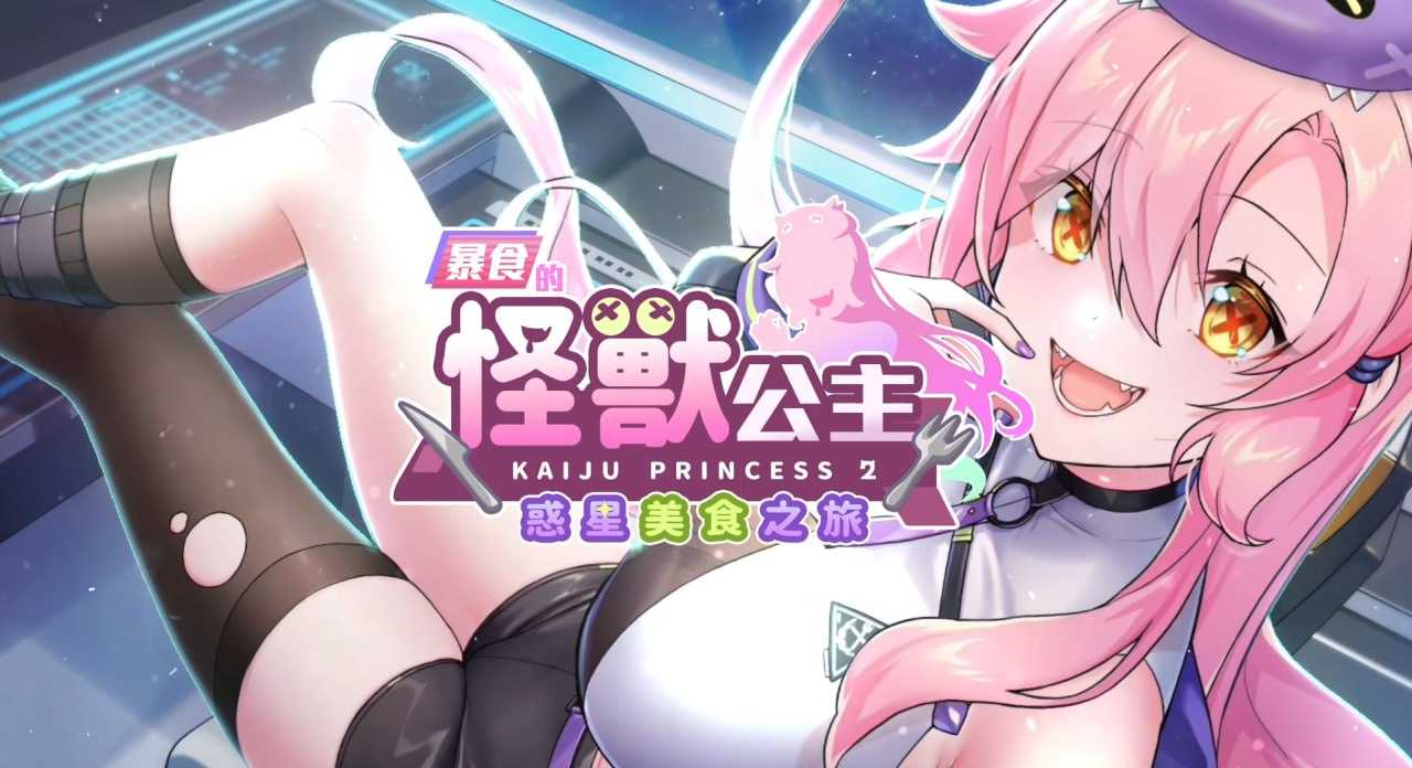 SLG/官中丨暴食的怪兽公主:惑星美食之旅 Ver1.06 【20241217】 游戏截图 1