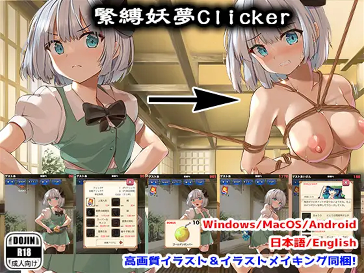 互动SLG/新作/PC+安卓丨緊縛妖夢クリッカー【20231118】 游戏截图 3