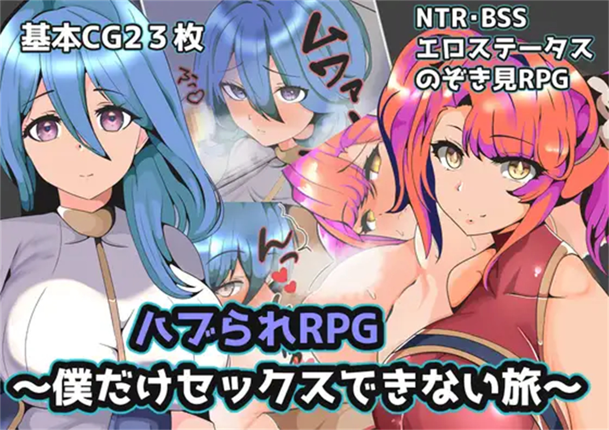 日系RPG GPT4.0汉化丨ハブられRPG～僕だけセックスできない旅～ 只有我不能做爱的旅程1.0【20230725】 游戏截图 5