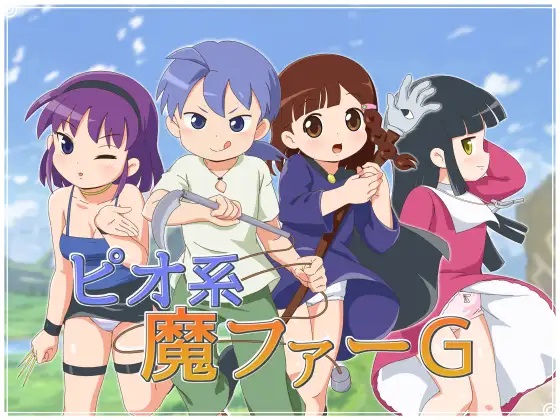 RPG/新作/机翻/有动画丨ピオ系魔ファーG/ 男主+轻松搞笑+萝莉色情冒险丨【20230616】 游戏截图 4