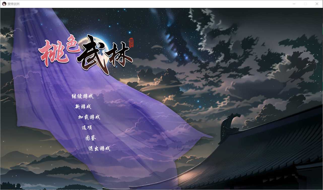 RPG/官中/步兵丨 雙修武林 Build.16577100 Ver24.11.30 【20241202】 游戏截图 2
