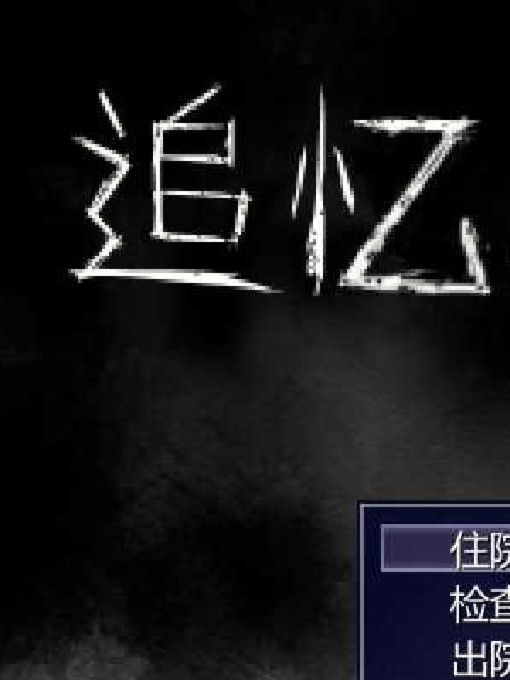 追忆病院