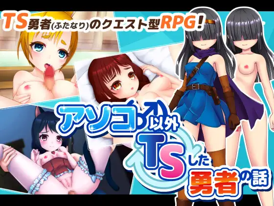日式RPG/新汉化丨 除了那里(♂)以外都性转的勇者的故事 アソコ(♂)以外TSした勇者の話 【20250227】 游戏截图 4