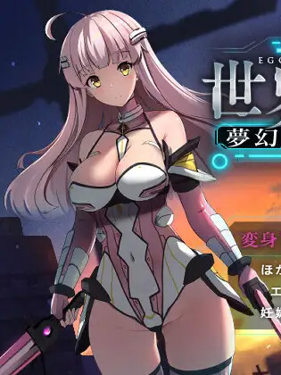 世界之蛋~梦幻的莉莉姆~Ver1.02 DL正式版【PC0901】