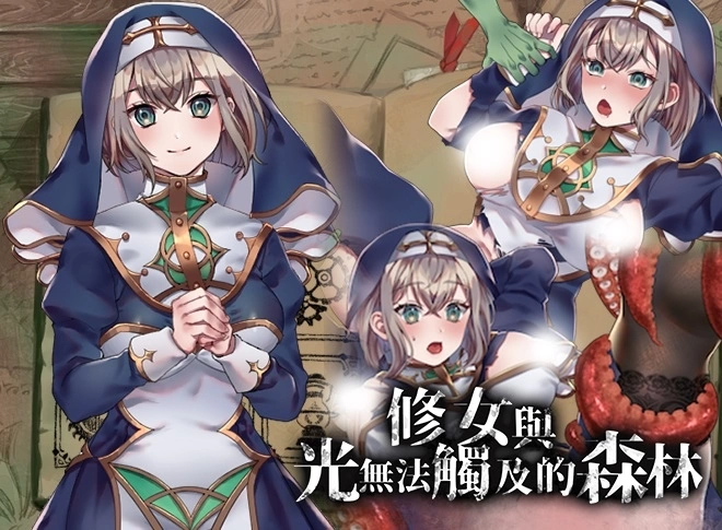 RPG/BOKI官中/新作丨修女與光無法觸及的森林丨【20230607】 游戏截图 6