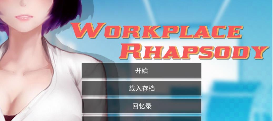 【互动SLG/中文/动态】职场狂想曲 V2.091 官方中文步兵版+全DLC+存档【1.3G/更新】【20230502】 游戏截图 1