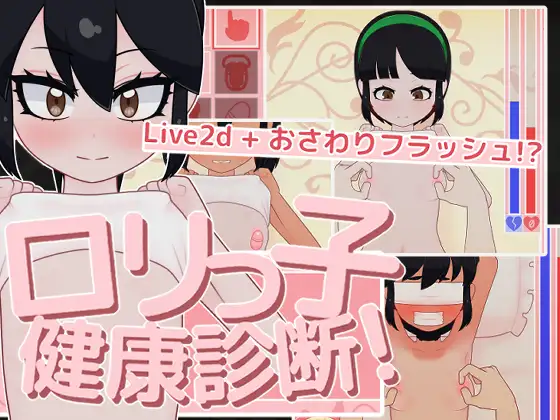 SLG/汉化丨 ○リっ子健康診断! ロリっ子健康診断！ 【20241027】 游戏截图 3