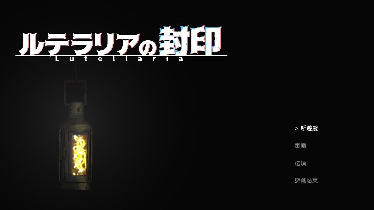 Lutellaria ルテラリアの封印 V2023.04.07【20230502】 游戏截图 1