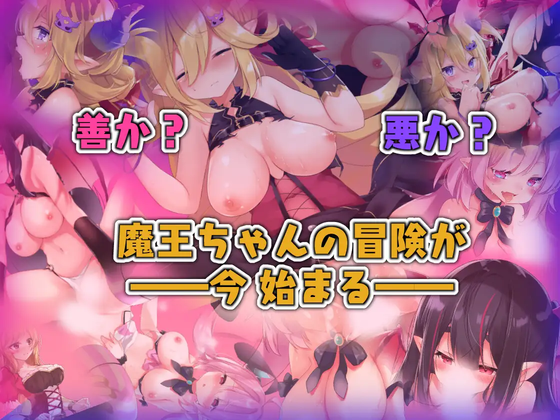 魔王与善恶的谎言 魔王ちゃんと善悪のフラグメントVer1.2 <官方云翻>【PC10月】 游戏截图 1