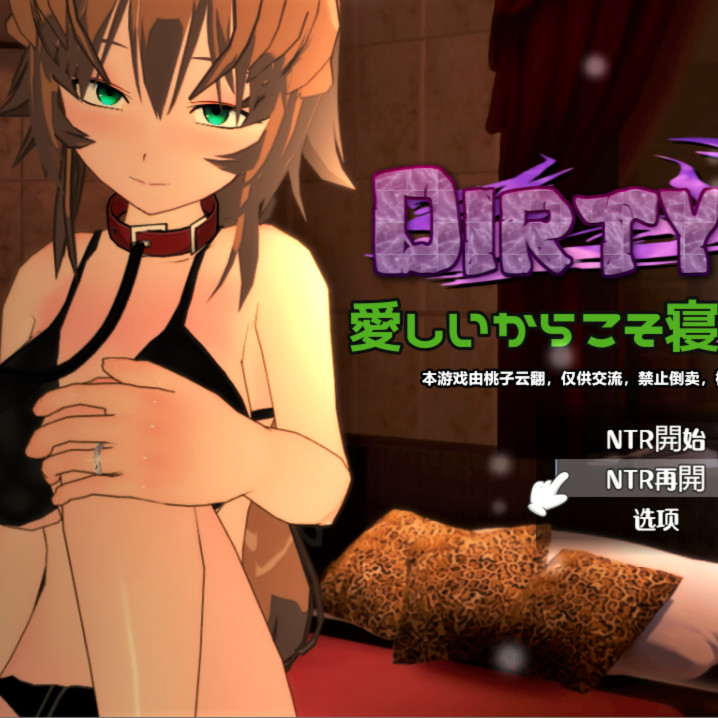 DIRTYING 因为爱她所以上了她 愛しいからこそ寝取って穢す