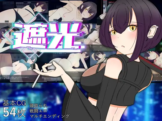 新作/RPG/AI汉化/NTR丨遮光 ―手垢まみれの少女と、輝く堕落の街―【20240926】 游戏截图 1