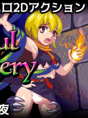 好色的巫术！Lustful Sorcery DL正式版