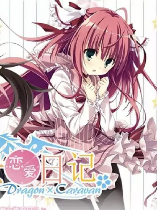 魔女恋爱日记